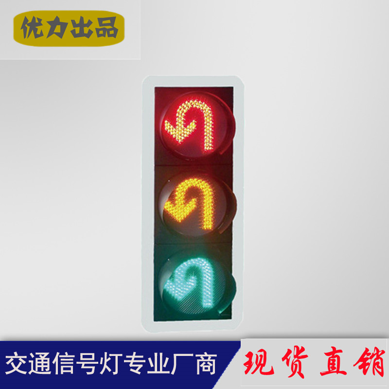 300/400mm LED掉头交通信号灯红绿灯十字路口指示I性能好的