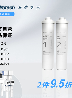海德泰克净水器滤芯 活性炭超滤膜过滤 适用HY-UC301/302/303/304