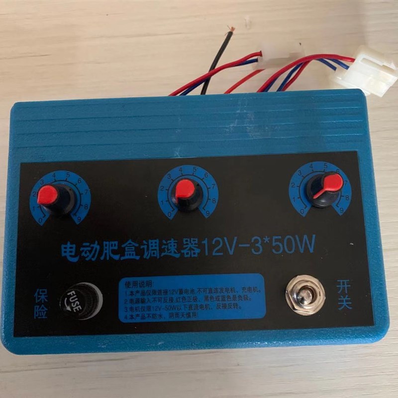 电动施肥器电子肥盒调速控制器三路3行独立调速旋钮开关保险