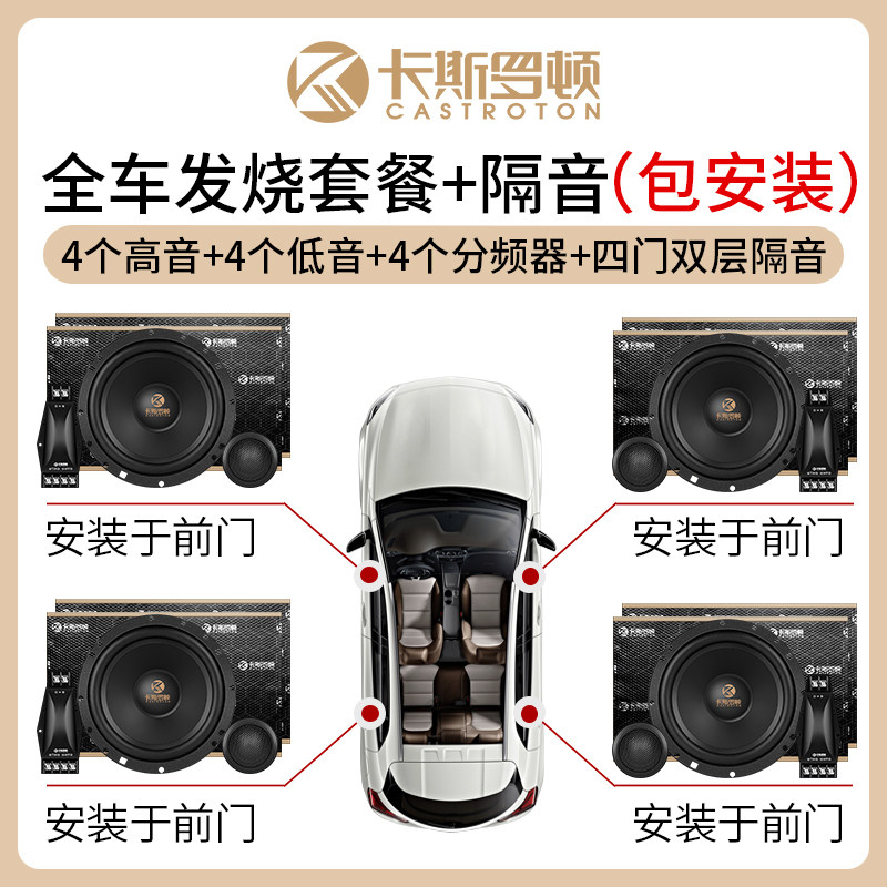 卡斯罗顿汽车音响喇叭6.5寸套装同轴分频高音止振隔音全国包安装