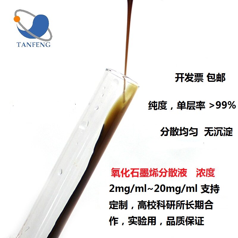 氧化石墨烯水分散液无沉淀开票浓度定制试剂单层氧化石墨烯水溶液