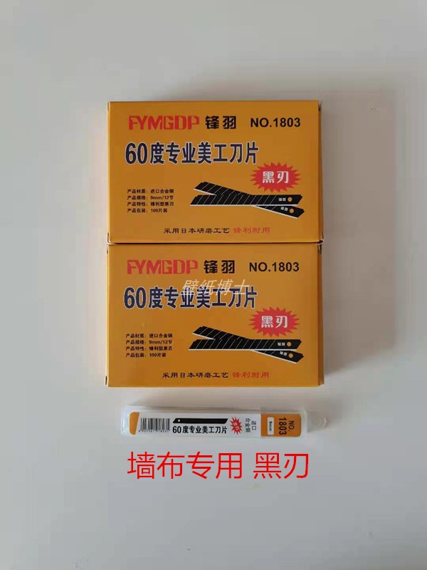 锋羽刀片贴墙纸布壁纸布美工小刀片小号9mm60度进口合金钢包邮