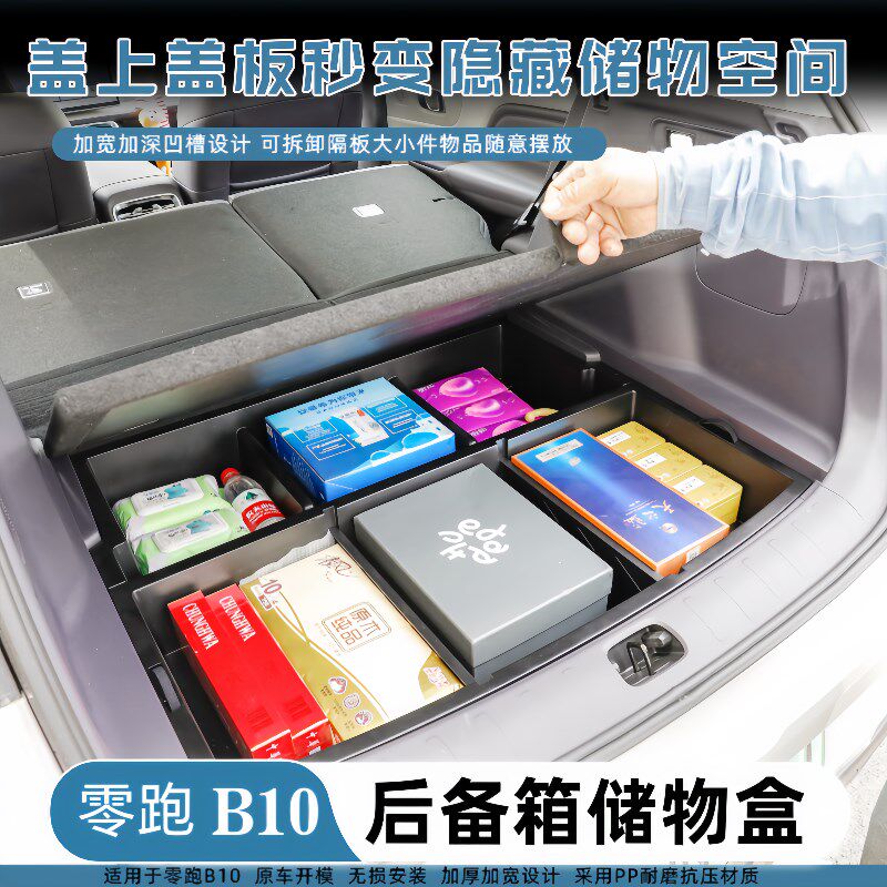 适用于零跑B10后备箱储物盒尾箱下层防水收纳盒汽车内饰改装配件