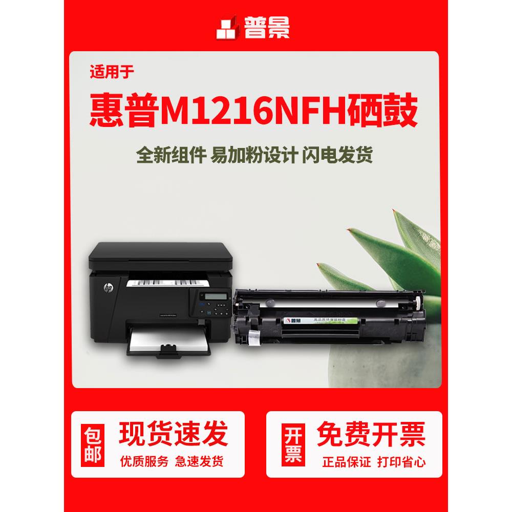 普景适用惠普m1216nfh墨盒m1213nf打印机m1136无废粉hp1108 p1106