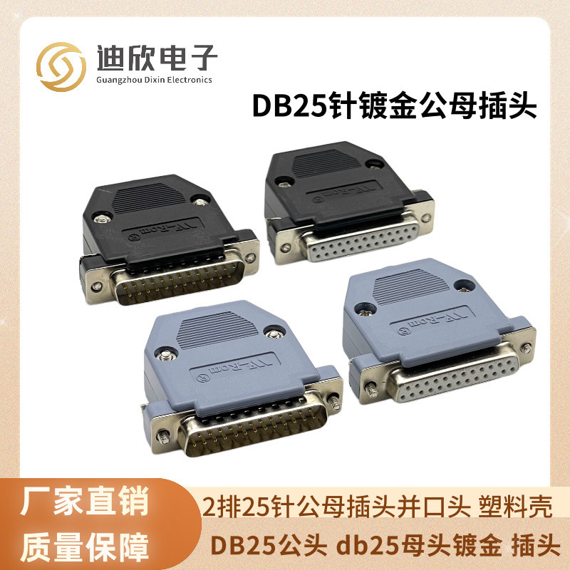 工业级DB25公头母头 镀金 连接器 25针插头并口头 塑胶壳野口外壳