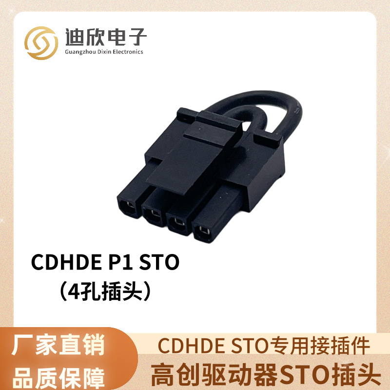 高创驱动器STO插头 安全转矩BY PASS插头CDHDE  P1 STO专用接插件