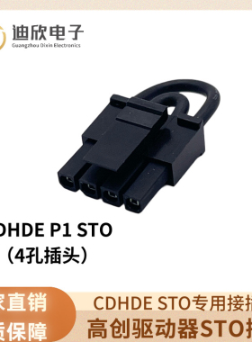 高创驱动器STO插头 安全转矩BY PASS插头CDHDE  P1 STO专用接插件