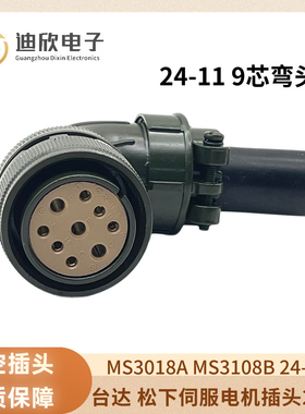 5015 9芯 美军标航空插头 MS3108B 24-11S MS3102A 24-11P