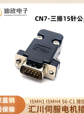 汇川伺服驱动器CN1插头S6-C6 S6-C8 C29C39C12C23C24C26 DB15DB44