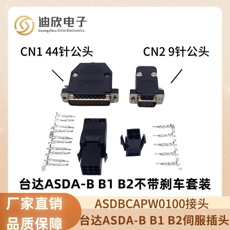 台达A2/B2/A3/B3系列 伺服电机插头DAI1A2-0221-F/DAI2C10602RS