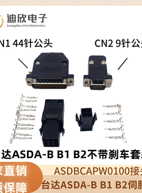 台达ASDA-B B1 B2伺服驱动器 编码器 电机插头 ASDBCAPW0100接头