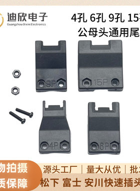 松下富士 安川快速插头4孔 6孔 9孔 15孔公母头通用线缆尾夹线夹