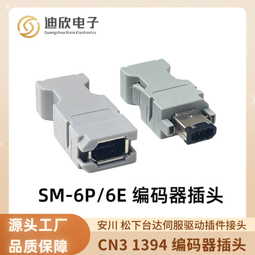 现货安川松下台达伺服驱动插件接头 SM-6P接头CN3 1394编码器插头