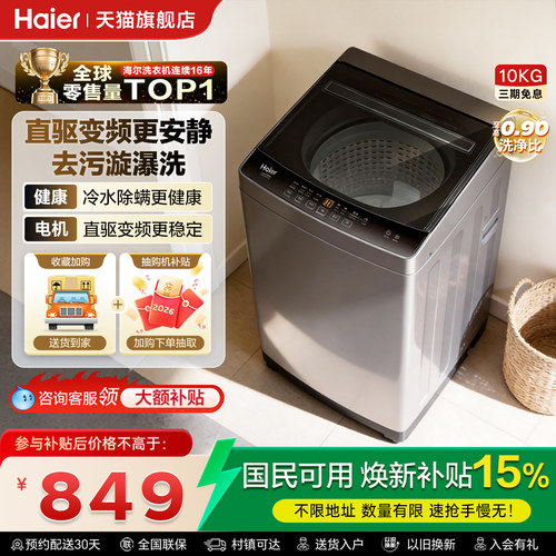 【国补15%】海尔波轮洗衣机10kg全自动家用直驱变频除螨B32Mate1