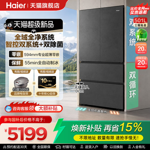 海尔云溪双系统501L法式多门冰箱