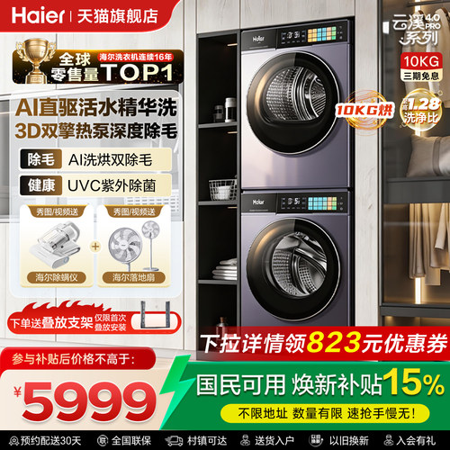 海尔云溪10kg洗烘套装家用超薄75