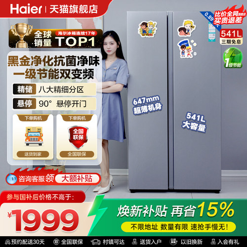 海尔541L双开门一级无霜变频冰箱