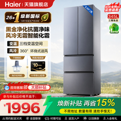 海尔345L法式双开四门家用电冰箱