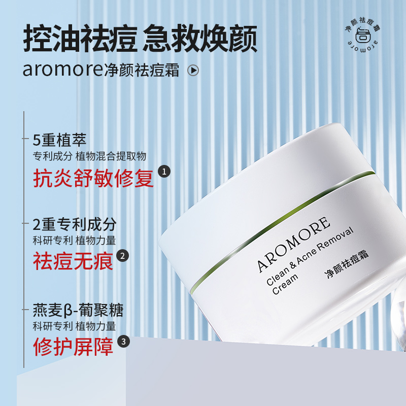 aromore净颜祛痘霜30g深润肌底改善痘痘肌祛痘痘印痘坑淡化