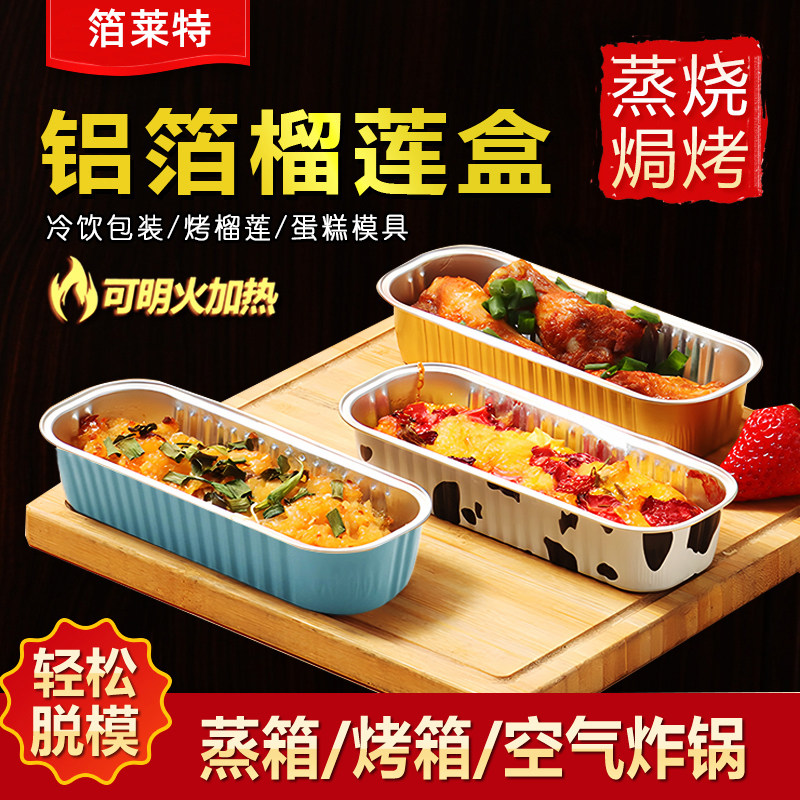 加厚空气炸锅芝士焗红薯烤榴莲锡纸盒烤箱烧烤一次性铝箔盒耐高温