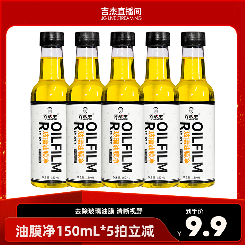乔帮主汽车前挡风玻璃油膜去除剂强力去污去除油膜清洁剂油膜净
