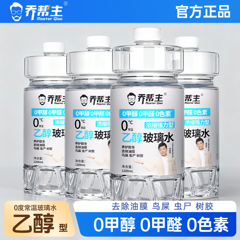 乔帮主乙醇配方汽车专用玻璃水四季通用去油膜安全强力去污防冻