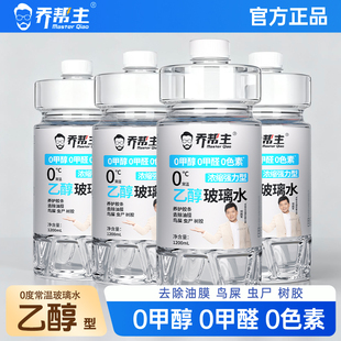 乔帮主乙醇配方汽车专用玻璃水四季通用去油膜安全强力去污防冻