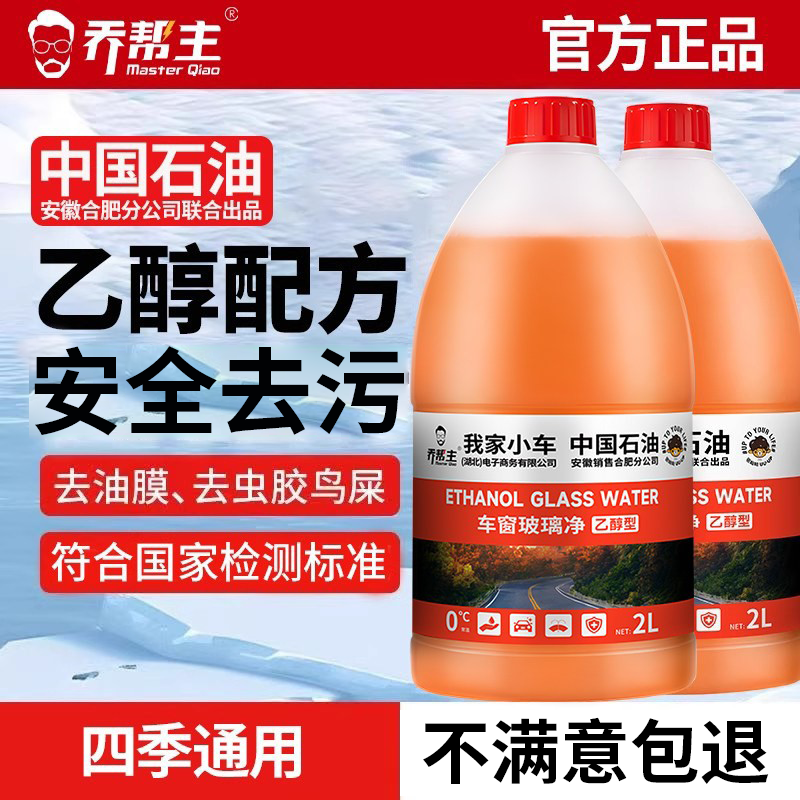 中国石油乙醇汽车玻璃水去油膜强力去污车用雨刮水四季通用
