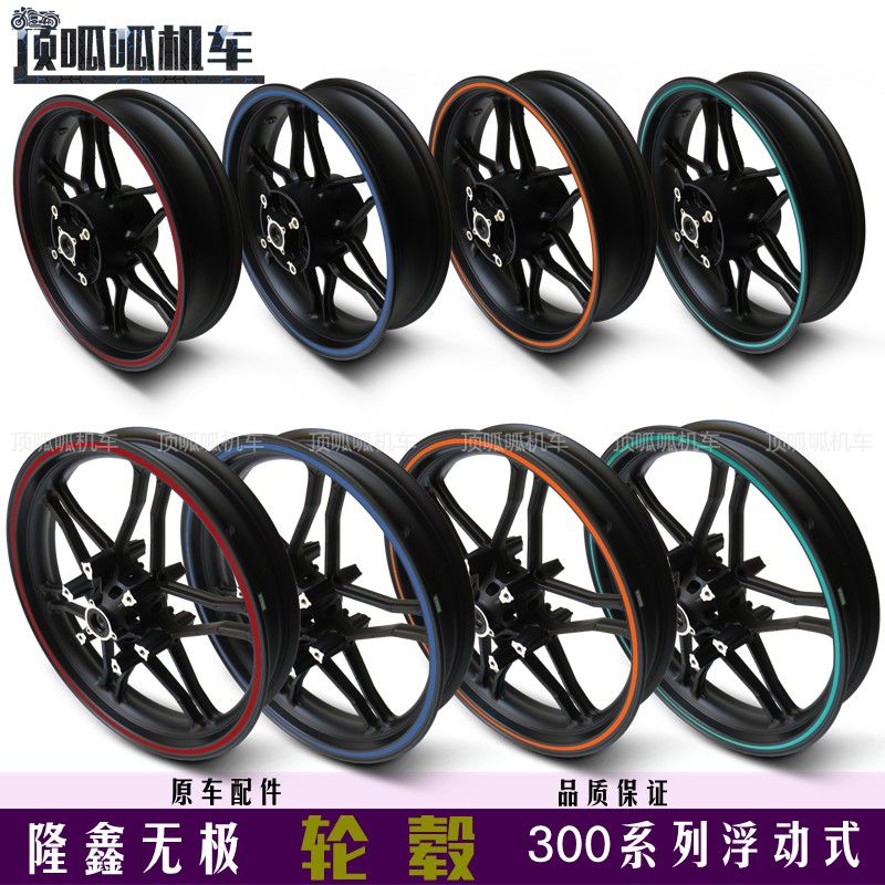 无极300R/300RR/AC轮毂前轮后轮LX300-6F/LX300GS-B/6U浮动式轮圈