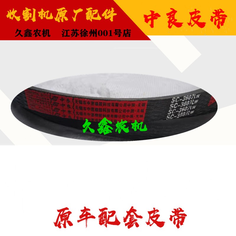 沃得锐龙收割机配件沃得锐龙尊享版 SC3607绞龙皮带 搅龙皮带中良