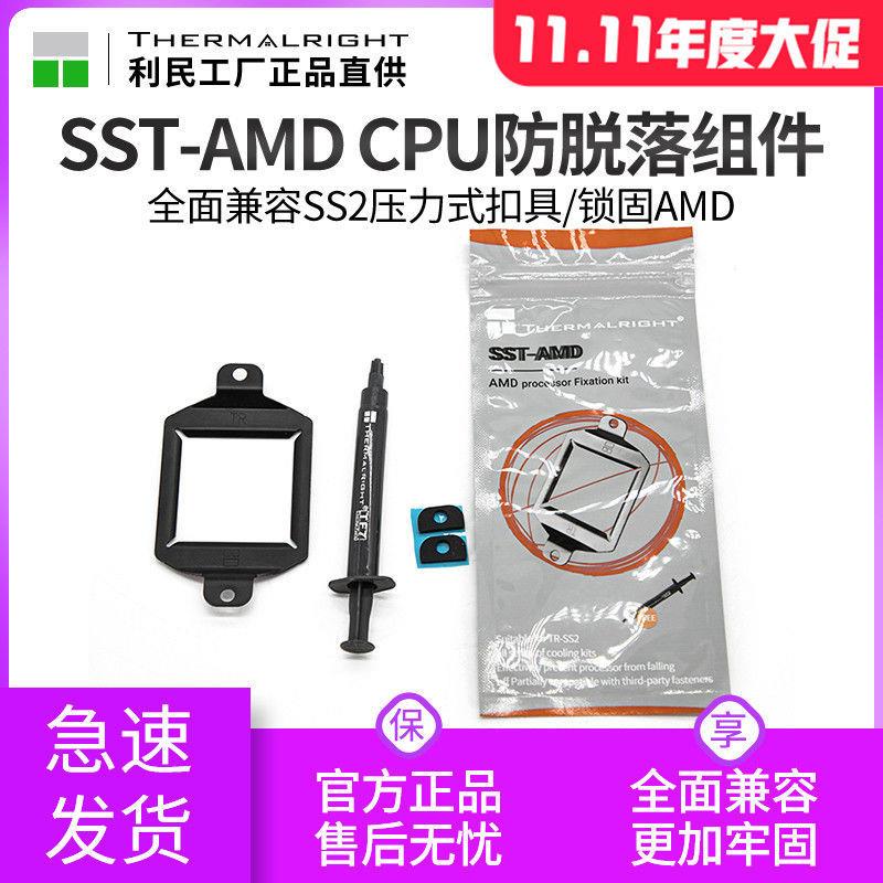 利民 SST-AMD散热器扣具AMD am4平台卡扣防脱拔出脱落cpu支架