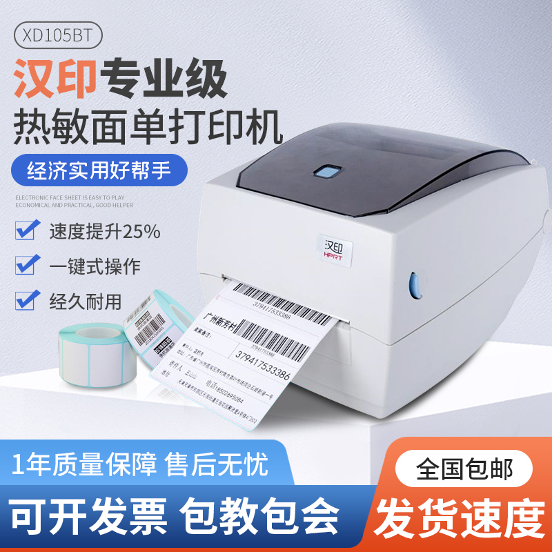 产汉印XD105BT热敏蓝牙面单标签条码快速印表机运输快递仓储二促