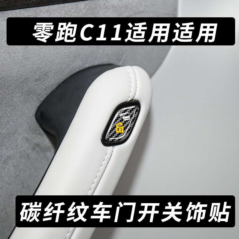 适用于零跑C11车门内拉手贴前车标装饰贴提示碳纤滴胶按键贴改装