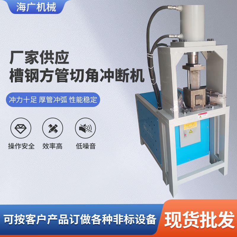现货槽钢方管切角冲断机角铁方管角钢下料切断截断设备打孔冲孔机