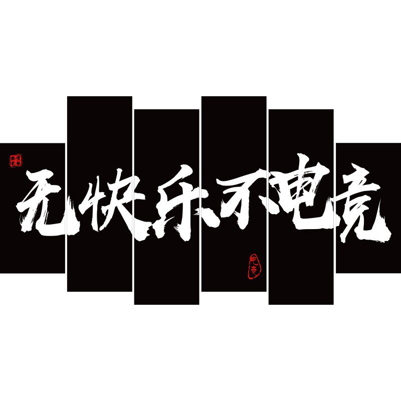 好货电竞房间装饰品网红网吧咖酒店创意海报广告电玩屋背景墙面贴