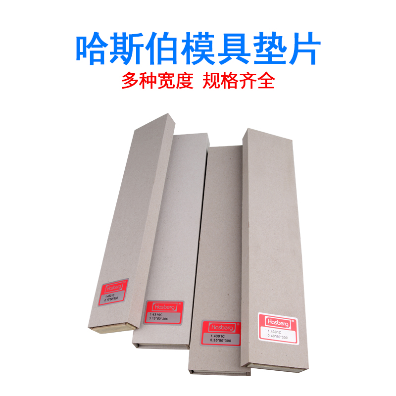 哈斯伯模具垫片不锈钢间隙片精密垫片矽钢片西德调整垫片硅钢片