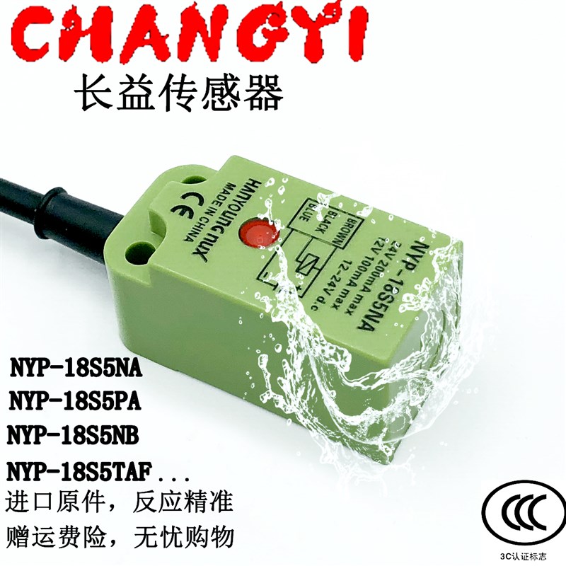 韩荣全新方形接近开关NYP-18S5NA NB PA TAF直流二线电感式感测器