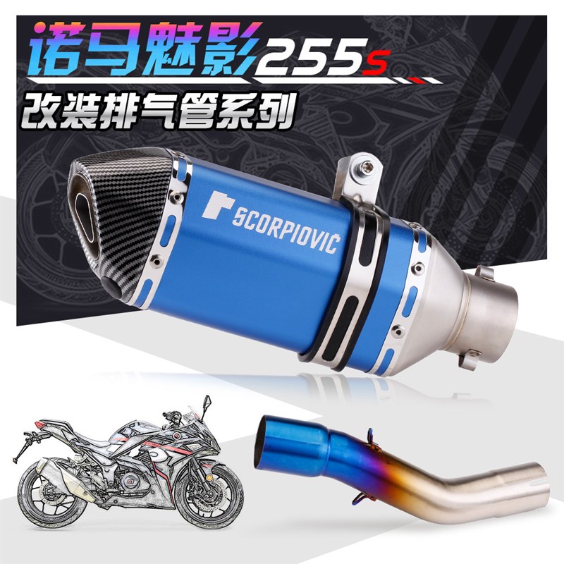 适用诺马摩托魅影255S中段排气管改装天蝎吉村碳纤尾段直上