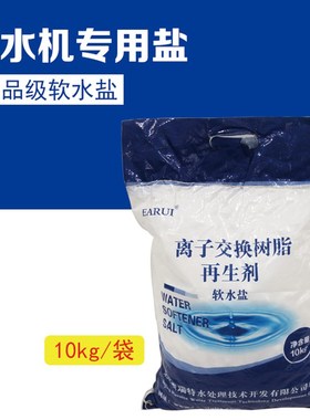EARUI软水盐10KG再生离子树脂软水机专用盐水处理全屋净水器通用