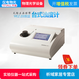 好货【仪电物光】WGZ-200 浊度仪/微机数显浊度计/实验室设备定