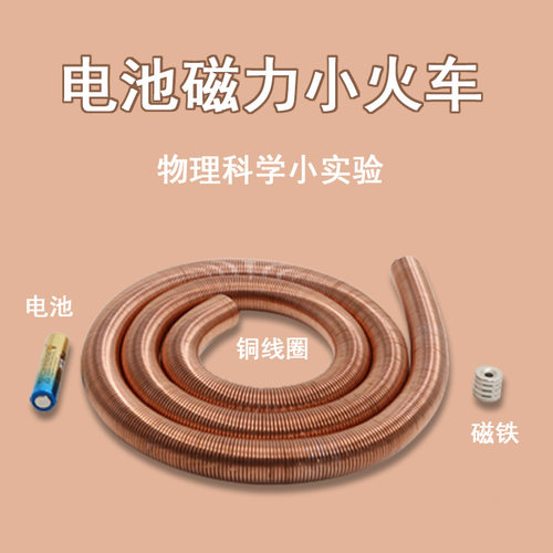极速电磁力小火车磁悬浮实验模型物理科技手工小制作diy磁益智玩