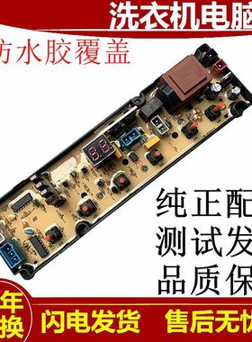 伊莱克斯洗衣机电脑版ZWT7011DW ZWT70111DW 主板XQB50一20电路板
