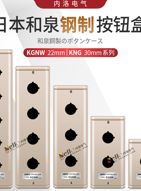 和泉按钮盒IDEC金属开关盒控制盒开关盒子3/4/5孔位KGN/KGNW212Y