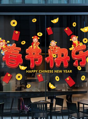 好货春节快乐2025新年装饰过年布置幼儿园玻璃门贴纸蛇年春节窗贴