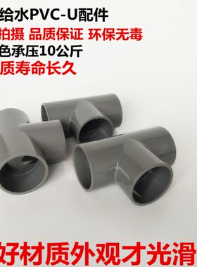 极速。优质PVC-U正三通塑料三通pvc管件承插式三通规格齐全140mm1