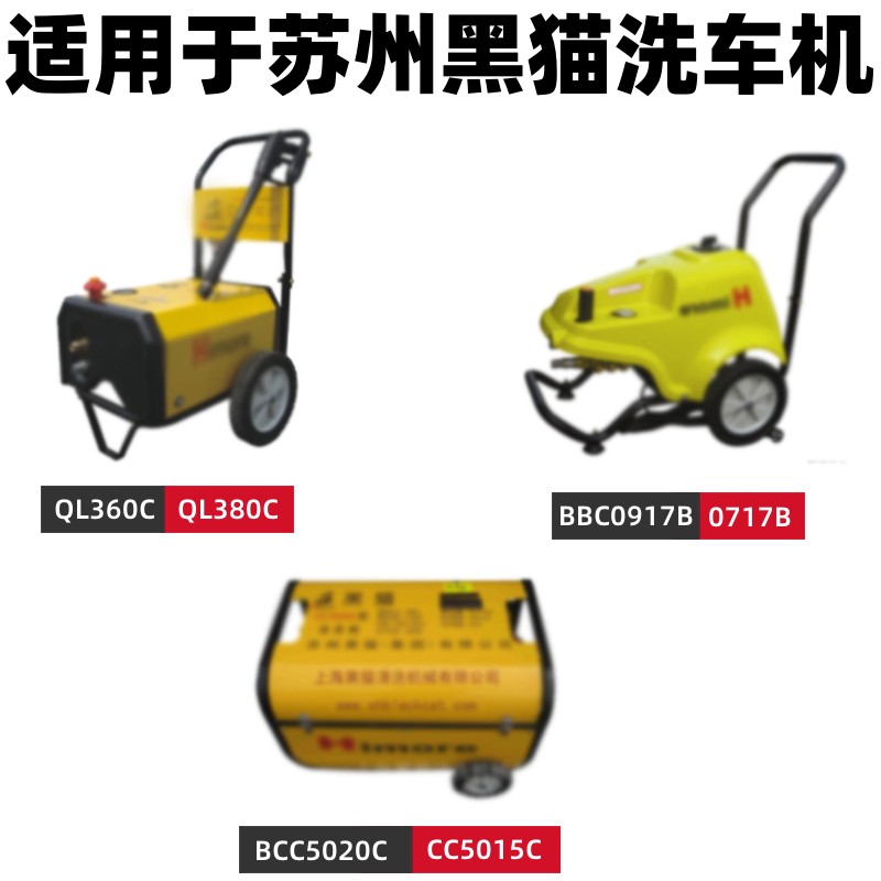 适用苏州黑猫QL360C/QL380C洗车机高压5020C/0917C型出水管钢丝管