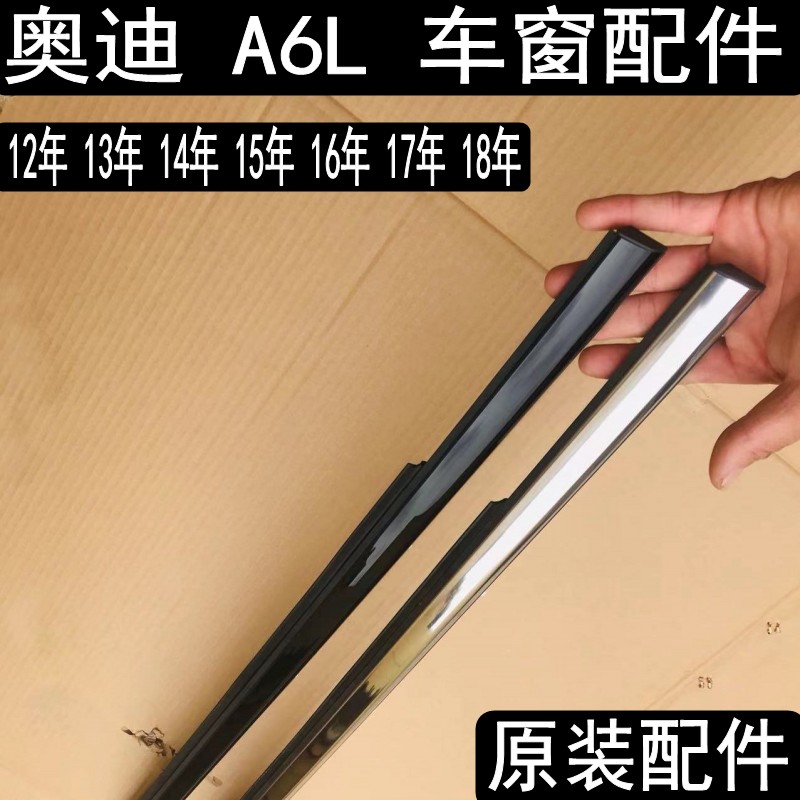 原装奥迪C7A6A6L车窗外压条车门玻璃挡水条胶条密封条窗户 防水条