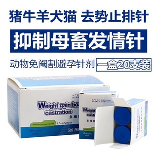公羊母羊猪牛马鹿去势止排针长效绝育注射液绝情针兽用母畜避孕针