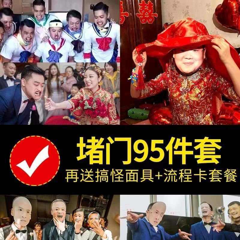 个性接亲堵门道具套餐神器游戏整新郎伴郎婚庆娶亲结婚婚礼女方