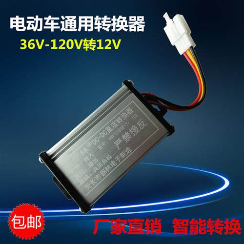 好货电动车转换器60V72v48V转12V直流变压器电动车电源电压转换器